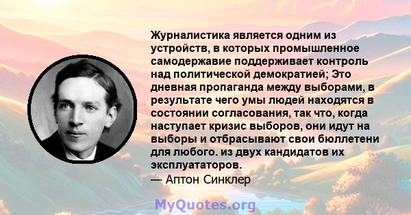 Журналистика является одним из устройств, в которых промышленное самодержавие поддерживает контроль над политической демократией; Это дневная пропаганда между выборами, в результате чего умы людей находятся в состоянии