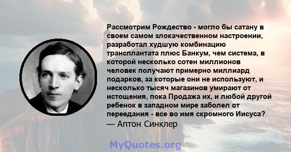 Рассмотрим Рождество - могло бы сатану в своем самом злокачественном настроении, разработал худшую комбинацию трансплантата плюс Банкум, чем система, в которой несколько сотен миллионов человек получают примерно