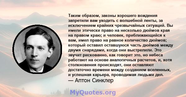 Таким образом, законы хорошего вождения запретили вам уходить с волшебной ленты, за исключением крайних чрезвычайных ситуаций. Вы имели этически право на несколько дюймов края на правом краю; и человек, приближающийся к 