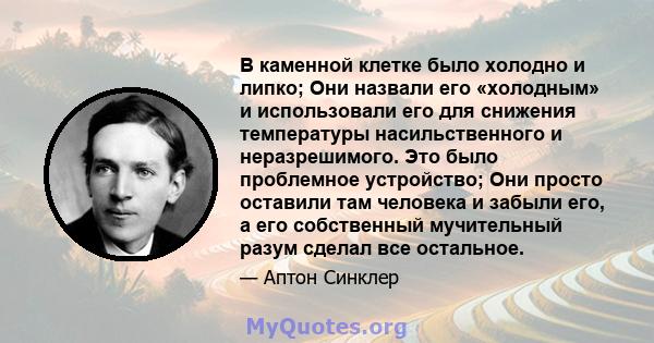 В каменной клетке было холодно и липко; Они назвали его «холодным» и использовали его для снижения температуры насильственного и неразрешимого. Это было проблемное устройство; Они просто оставили там человека и забыли