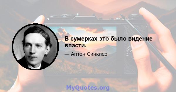 В сумерках это было видение власти.