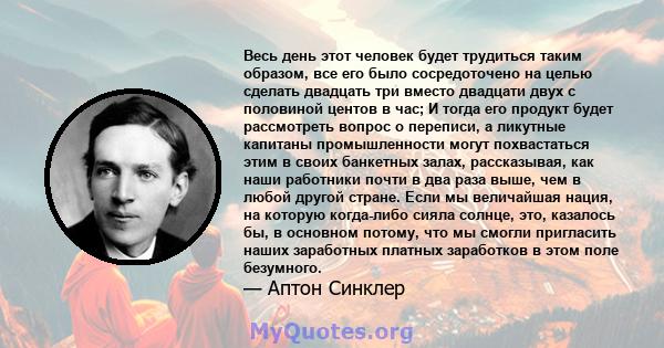 Весь день этот человек будет трудиться таким образом, все его было сосредоточено на целью сделать двадцать три вместо двадцати двух с половиной центов в час; И тогда его продукт будет рассмотреть вопрос о переписи, а