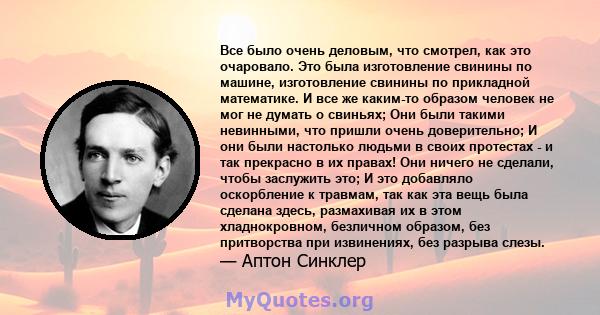 Все было очень деловым, что смотрел, как это очаровало. Это была изготовление свинины по машине, изготовление свинины по прикладной математике. И все же каким-то образом человек не мог не думать о свиньях; Они были