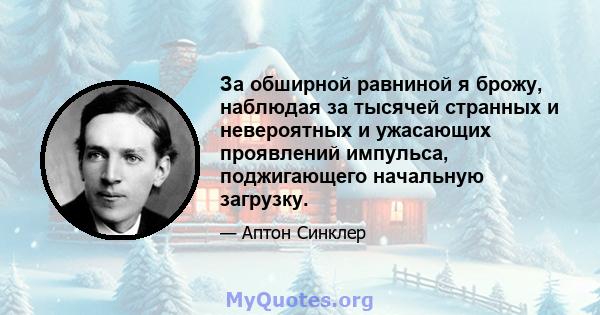 За обширной равниной я брожу, наблюдая за тысячей странных и невероятных и ужасающих проявлений импульса, поджигающего начальную загрузку.