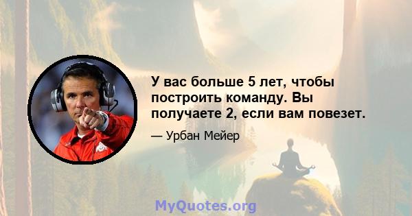 У вас больше 5 лет, чтобы построить команду. Вы получаете 2, если вам повезет.