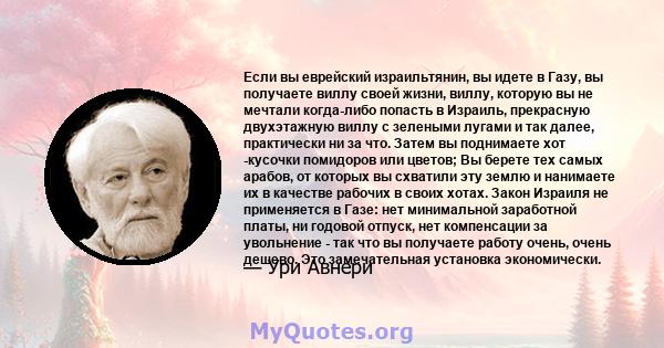 Если вы еврейский израильтянин, вы идете в Газу, вы получаете виллу своей жизни, виллу, которую вы не мечтали когда-либо попасть в Израиль, прекрасную двухэтажную виллу с зелеными лугами и так далее, практически ни за