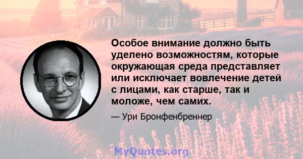 Особое внимание должно быть уделено возможностям, которые окружающая среда представляет или исключает вовлечение детей с лицами, как старше, так и моложе, чем самих.