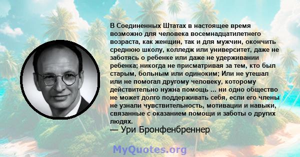 В Соединенных Штатах в настоящее время возможно для человека восемнадцатилетнего возраста, как женщин, так и для мужчин, окончить среднюю школу, колледж или университет, даже не заботясь о ребенке или даже не