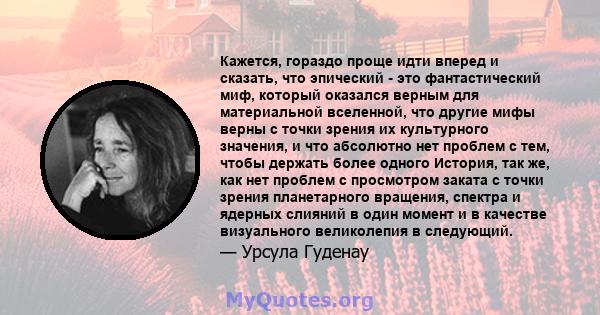 Кажется, гораздо проще идти вперед и сказать, что эпический - это фантастический миф, который оказался верным для материальной вселенной, что другие мифы верны с точки зрения их культурного значения, и что абсолютно нет 