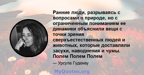 Ранние люди, разрываясь с вопросами о природе, но с ограниченным пониманием ее динамики объяснили вещи с точки зрения сверхъестественных людей и животных, которые доставляли засухи, наводнения и чумы. Полем Полем Полем