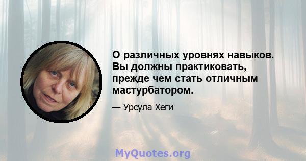 О различных уровнях навыков. Вы должны практиковать, прежде чем стать отличным мастурбатором.