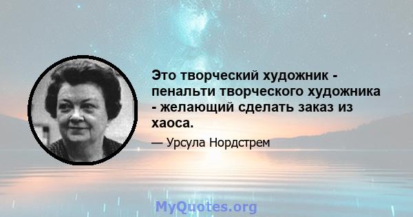 Это творческий художник - пенальти творческого художника - желающий сделать заказ из хаоса.