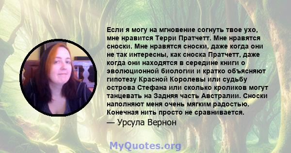 Если я могу на мгновение согнуть твое ухо, мне нравится Терри Пратчетт. Мне нравятся сноски. Мне нравятся сноски, даже когда они не так интересны, как сноска Пратчетт, даже когда они находятся в середине книги о