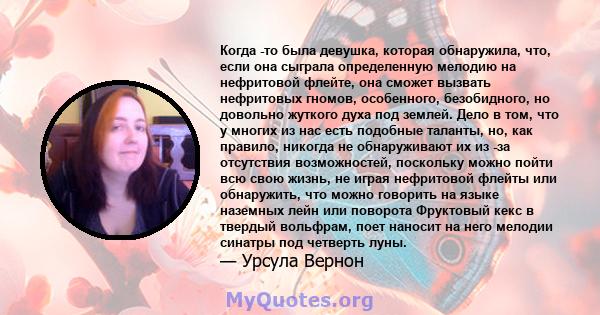 Когда -то была девушка, которая обнаружила, что, если она сыграла определенную мелодию на нефритовой флейте, она сможет вызвать нефритовых гномов, особенного, безобидного, но довольно жуткого духа под землей. Дело в