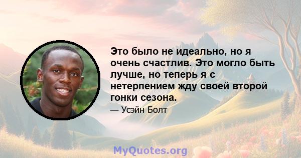 Это было не идеально, но я очень счастлив. Это могло быть лучше, но теперь я с нетерпением жду своей второй гонки сезона.