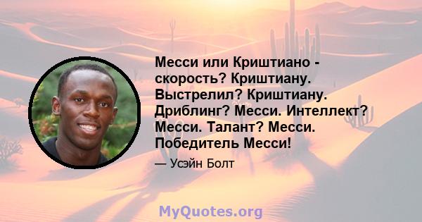 Месси или Криштиано - скорость? Криштиану. Выстрелил? Криштиану. Дриблинг? Месси. Интеллект? Месси. Талант? Месси. Победитель Месси!