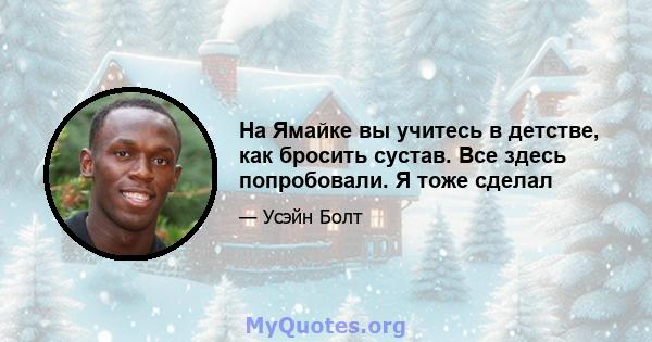 На Ямайке вы учитесь в детстве, как бросить сустав. Все здесь попробовали. Я тоже сделал