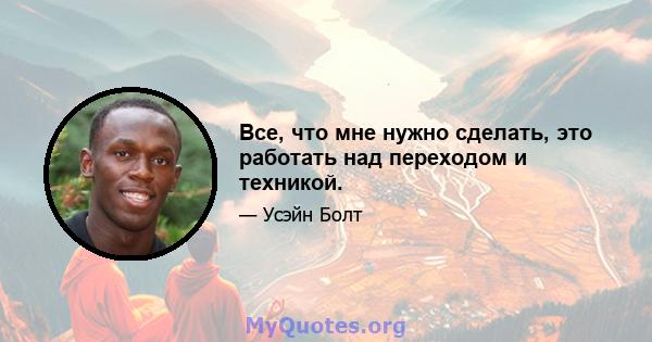 Все, что мне нужно сделать, это работать над переходом и техникой.