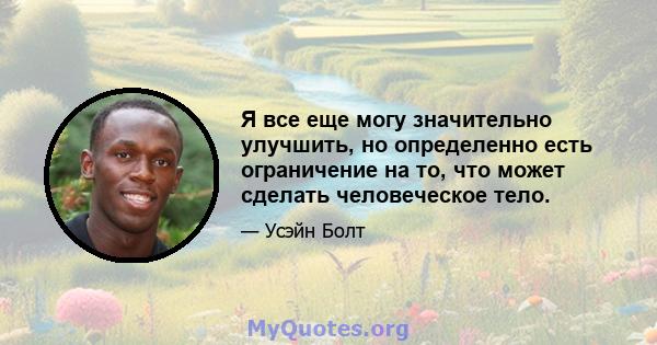 Я все еще могу значительно улучшить, но определенно есть ограничение на то, что может сделать человеческое тело.