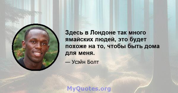 Здесь в Лондоне так много ямайских людей, это будет похоже на то, чтобы быть дома для меня.