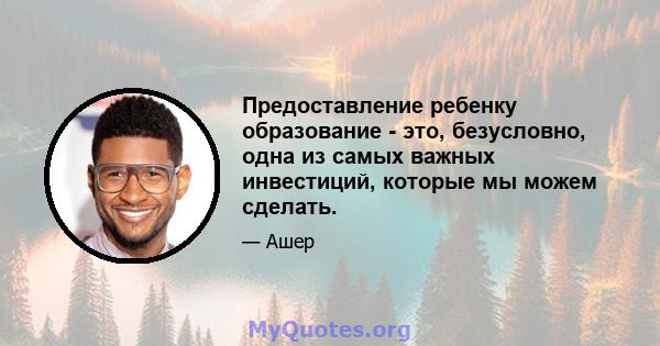 Предоставление ребенку образование - это, безусловно, одна из самых важных инвестиций, которые мы можем сделать.