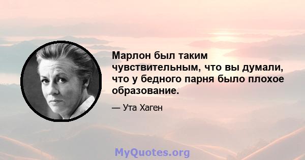 Марлон был таким чувствительным, что вы думали, что у бедного парня было плохое образование.