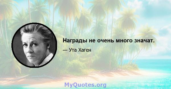 Награды не очень много значат.