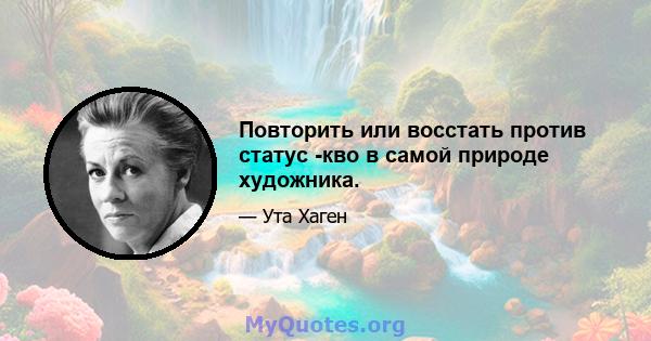 Повторить или восстать против статус -кво в самой природе художника.