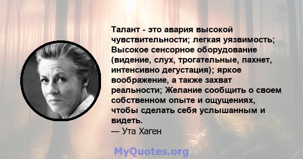 Талант - это авария высокой чувствительности; легкая уязвимость; Высокое сенсорное оборудование (видение, слух, трогательные, пахнет, интенсивно дегустация); яркое воображение, а также захват реальности; Желание