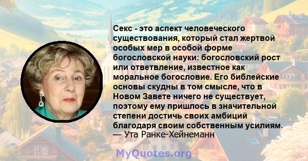 Секс - это аспект человеческого существования, который стал жертвой особых мер в особой форме богословской науки: богословский рост или ответвление, известное как моральное богословие. Его библейские основы скудны в том 