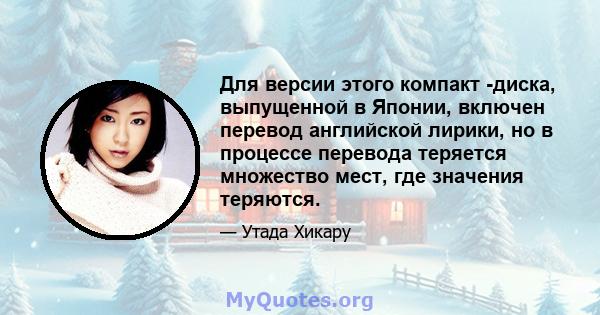 Для версии этого компакт -диска, выпущенной в Японии, включен перевод английской лирики, но в процессе перевода теряется множество мест, где значения теряются.