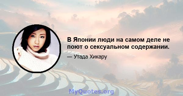 В Японии люди на самом деле не поют о сексуальном содержании.