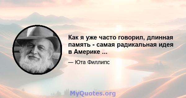 Как я уже часто говорил, длинная память - самая радикальная идея в Америке ...