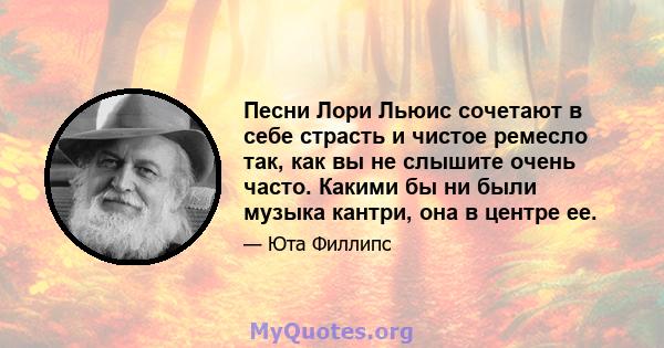 Песни Лори Льюис сочетают в себе страсть и чистое ремесло так, как вы не слышите очень часто. Какими бы ни были музыка кантри, она в центре ее.