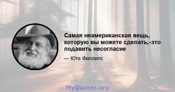 Самая неамериканская вещь, которую вы можете сделать,-это подавить несогласие