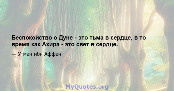 Беспокойство о Дуне - это тьма в сердце, в то время как Ахира - это свет в сердце.