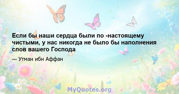 Если бы наши сердца были по -настоящему чистыми, у нас никогда не было бы наполнения слов вашего Господа