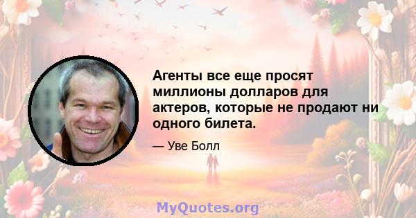 Агенты все еще просят миллионы долларов для актеров, которые не продают ни одного билета.