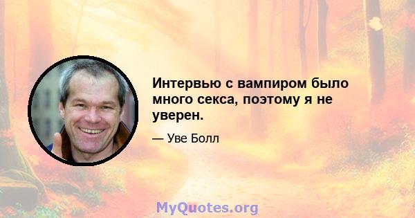 Интервью с вампиром было много секса, поэтому я не уверен.