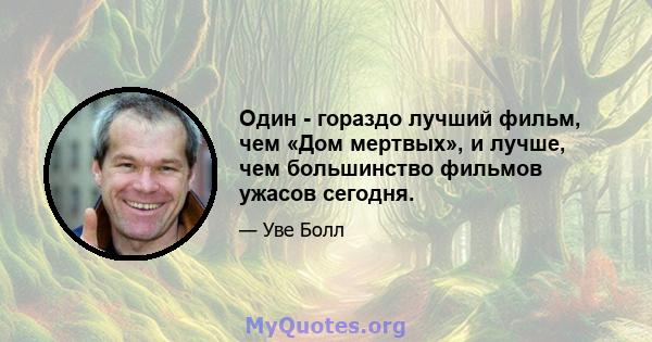 Один - гораздо лучший фильм, чем «Дом мертвых», и лучше, чем большинство фильмов ужасов сегодня.