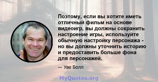 Поэтому, если вы хотите иметь отличный фильм на основе видеоигр, вы должны сохранить настроение игры, используйте обычную настройку персонажа - но вы должны уточнить историю и предоставить больше фона для персонажей.