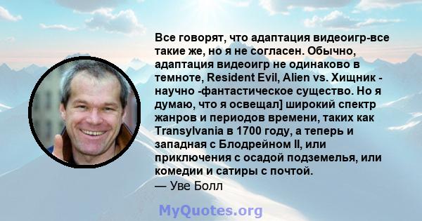 Все говорят, что адаптация видеоигр-все такие же, но я не согласен. Обычно, адаптация видеоигр не одинаково в темноте, Resident Evil, Alien vs. Хищник - научно -фантастическое существо. Но я думаю, что я освещал]