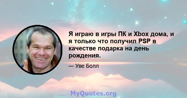 Я играю в игры ПК и Xbox дома, и я только что получил PSP в качестве подарка на день рождения.