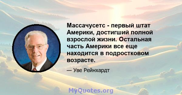 Массачусетс - первый штат Америки, достигший полной взрослой жизни. Остальная часть Америки все еще находится в подростковом возрасте.