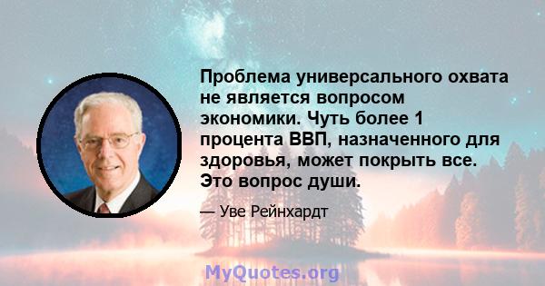 Проблема универсального охвата не является вопросом экономики. Чуть более 1 процента ВВП, назначенного для здоровья, может покрыть все. Это вопрос души.