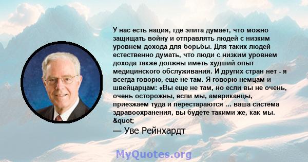 У нас есть нация, где элита думает, что можно защищать войну и отправлять людей с низким уровнем дохода для борьбы. Для таких людей естественно думать, что люди с низким уровнем дохода также должны иметь худший опыт