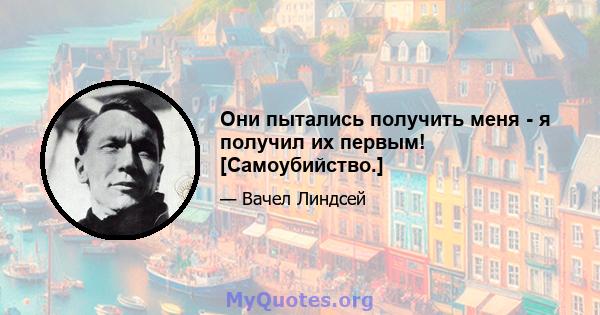 Они пытались получить меня - я получил их первым! [Самоубийство.]