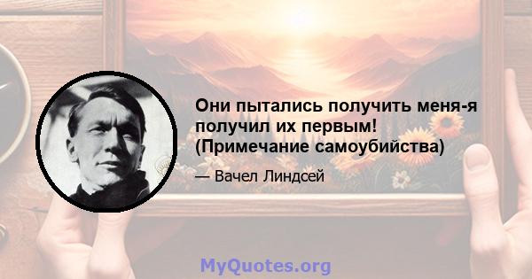 Они пытались получить меня-я получил их первым! (Примечание самоубийства)