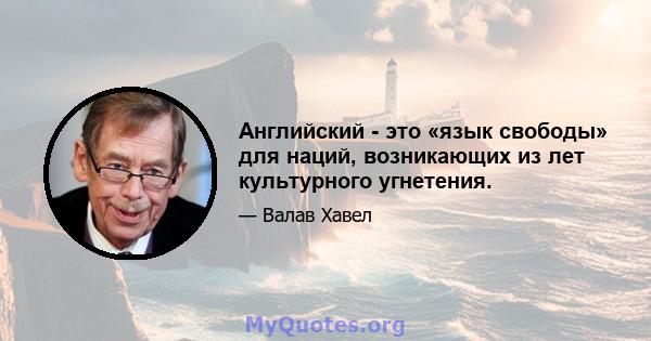 Английский - это «язык свободы» для наций, возникающих из лет культурного угнетения.