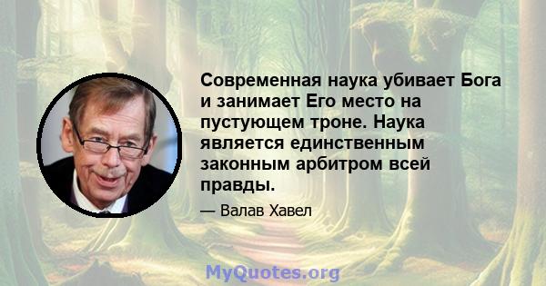 Современная наука убивает Бога и занимает Его место на пустующем троне. Наука является единственным законным арбитром всей правды.